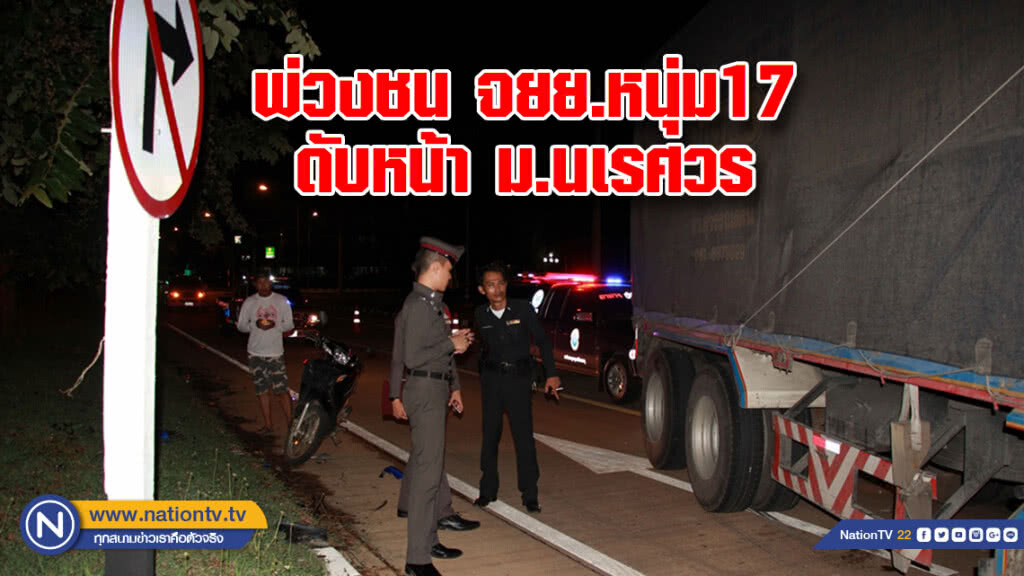 รถบรรทุกพ่วงชนจยย.หนุ่มวัย 17 ปี เสียชีวิตหน้าม.นเรศวร