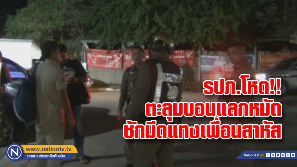 รปภ.โหด
ตะลุมบอนแลกหมัด
ชักมีดจ้วงแทงเพื่อนสาหัส