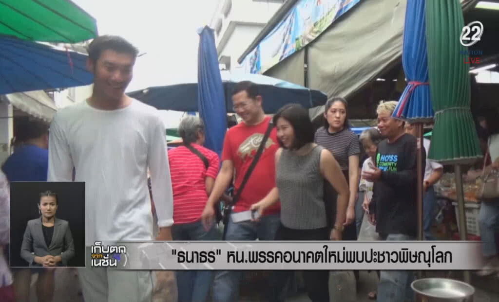 (คลิปข่าว) "ธนาธร" หัวหน้าพรรคอนาคตใหม่ พบปะชาวพิษณุโลก (คลิปข่าว) "ธนาธร" หัวหน้าพรรคอนาคตใหม่ พบปะชาวพิษณุโลก