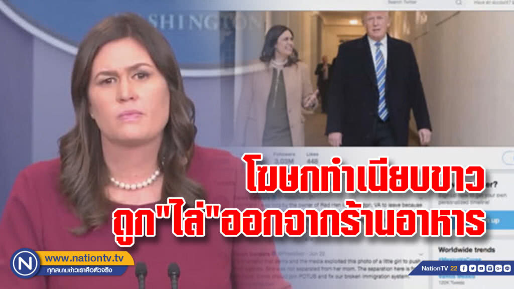 โฆษกทำเนียบขาวถูก"ไล่"ออกจากร้านอาหาร