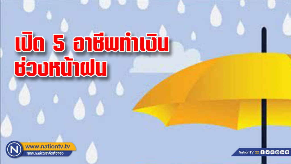 เปิด 5 อาชีพทำเงิน ช่วงหน้าฝน