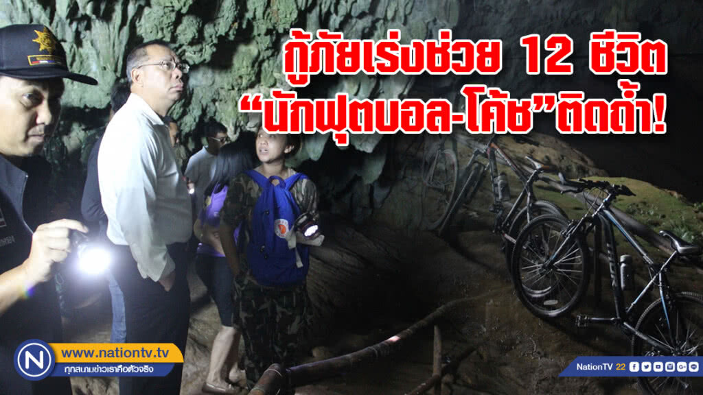 กู้ภัยเร่งช่วย 12 ชีวิต
นักฟุตบอล-โค้ช  ติดถ้ำ!
