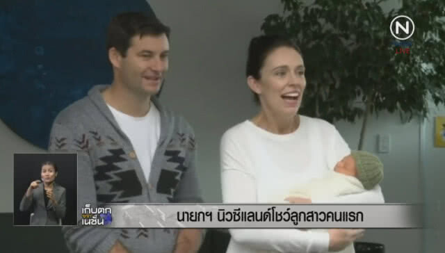 นายกฯ หญิง นิวซีแลนด์ โชว์ลูกสาวคนแรก