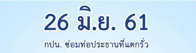 บ้านใครเช็คด่วน!!!  26 มิ.ย.นี้ ซ่อมท่อประธานแตกรั่ว ทำให้น้ำประปาไหลอ่อน