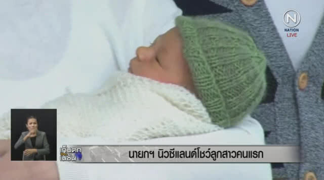 นายกฯ หญิง นิวซีแลนด์ โชว์ลูกสาวคนแรก