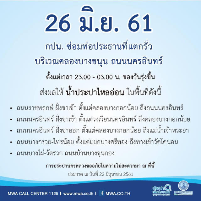 บ้านใครเช็คด่วน!!!  26 มิ.ย.นี้ ซ่อมท่อประธานแตกรั่ว ทำให้น้ำประปาไหลอ่อน