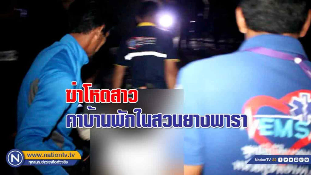 ฆ่าโหด!สาวคาบ้านพักในสวนยางพารา