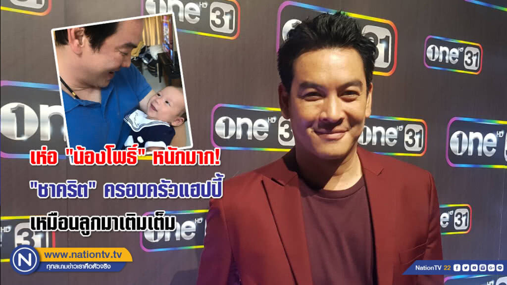 (คลิป) เห่อ "น้องโพธิ์" หนักมาก! "ชาคริต" ครอบครัวแฮปปี้เหมือนลูกมาเติมเต็ม