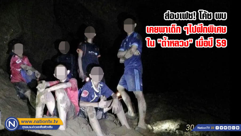 ส่องเฟซ! โค้ชทีมฟุตบอลเด็กติด "ถ้ำหลวง" เคยพาเด็ก ๆไปฝึกพิเศษ เมื่อปี 59
