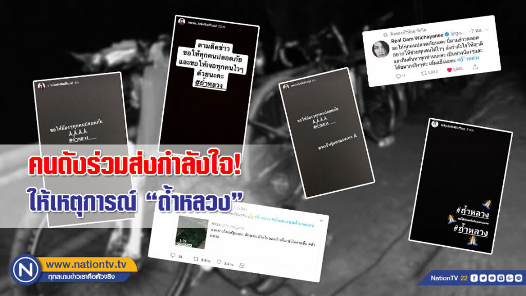 คนดังร่วมส่งกำลังใจ! ให้เหตุการณ์ "ถ้ำหลวง" คนดังร่วมส่งกำลังใจ! ให้เหตุการณ์ "ถ้ำหลวง"