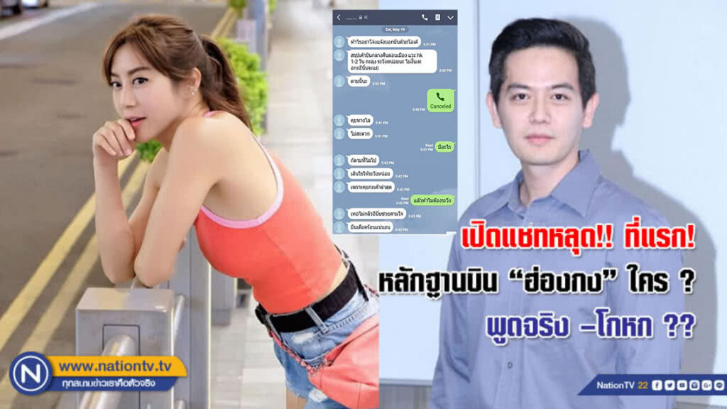 เปิดแชทหลุด!! ที่แรก! หลักฐานบิน "ฮ่องกง" ใคร ? พูดจริง –โกหก ?? เปิดแชทหลุด!! ที่แรก! หลักฐานบิน "ฮ่องกง" ใคร ? พูดจริง –โกหก ??
