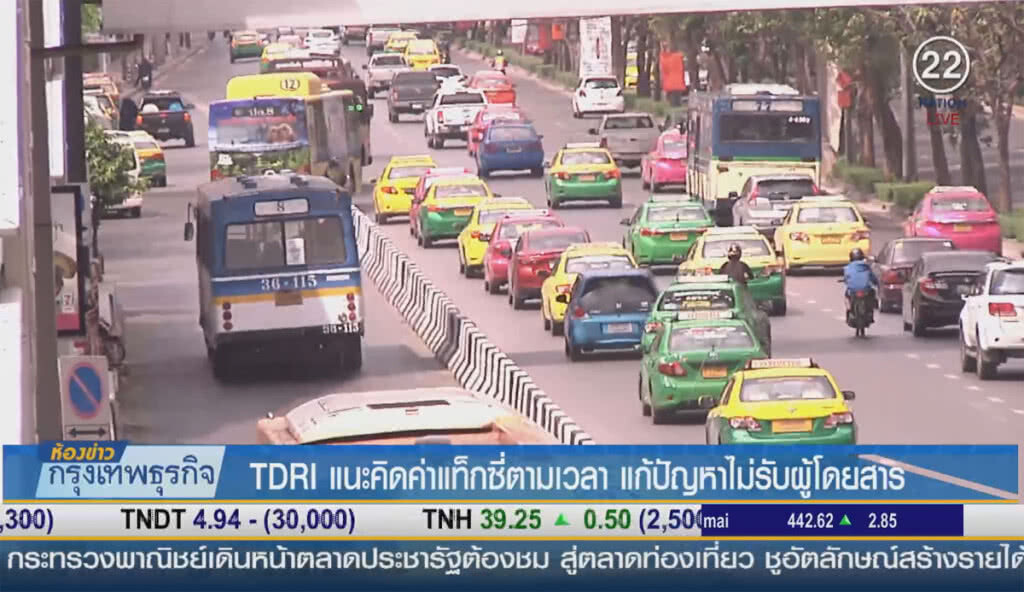 (คลิปข่าว) TDRI แนะคิดค่าแท็กซี่ตามเวลา แก้ปัญหาไม่รับผู้โดยสาร (คลิปข่าว) TDRI แนะคิดค่าแท็กซี่ตามเวลา แก้ปัญหาไม่รับผู้โดยสาร