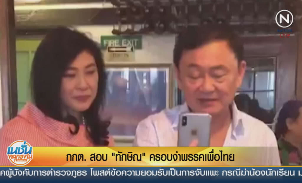 (คลิปข่าว) กกต.สอบ "ทักษิณ" ครอบงำพรรคเพื่อไทย (คลิปข่าว) กกต.สอบ "ทักษิณ" ครอบงำพรรคเพื่อไทย
