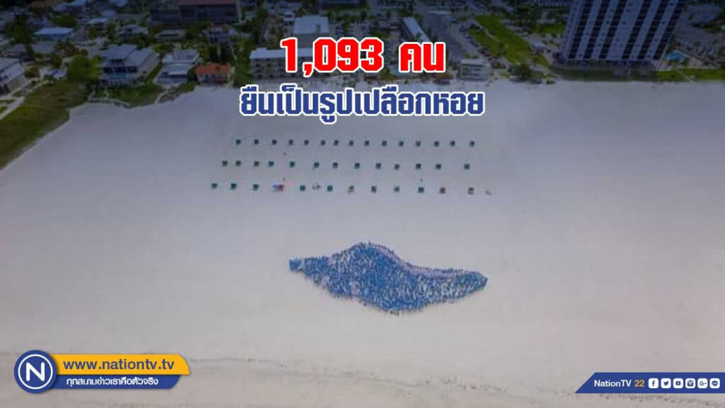 ไร้สาระแต่ก็เป็นสถิติโลกได้! ชาวฟลอริดา 1,093 คน ยืนเป็นรูปเปลือกหอย ไร้สาระแต่ก็เป็นสถิติโลกได้! ชาวฟลอริดา 1,093 คน ยืนเป็นรูปเปลือกหอย
