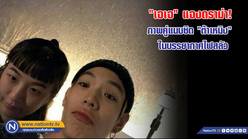 "เจเจ" แจงดราม่า! ภาพคู่แนบชิด "ต้าเหนิง" ในบรรยากาศไฟสลัว