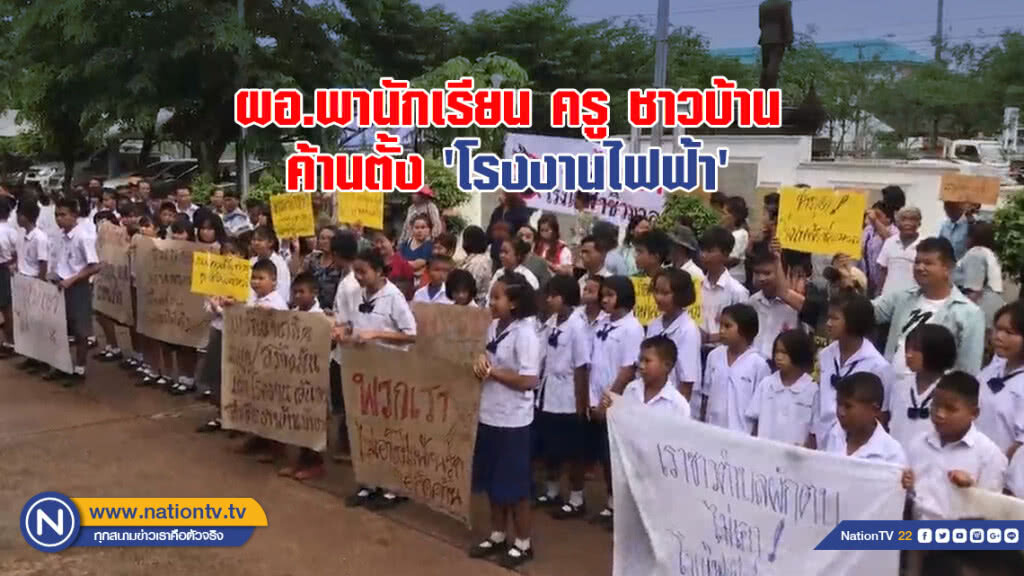 ผอ.พานักเรียน ครู ชาวบ้าน  ค้านตั้ง 'โรงงานไฟฟ้า'
