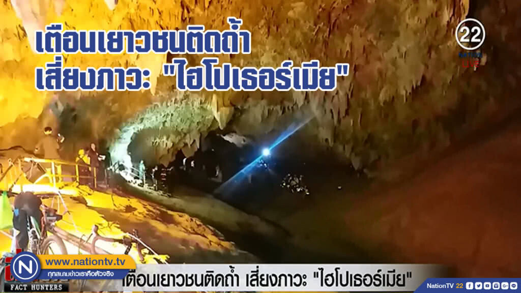 เตือนเยาวชนติดถ้ำ เสี่ยงภาวะ "ไฮโปเธอร์เมีย"