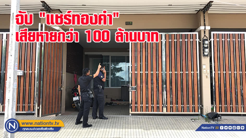 จับแชร์ทองคำหาดใหญ่ เสียหายกว่า 100 ล้านบาท