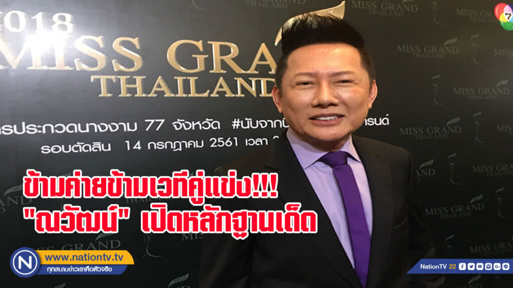 คอนเฟิร์ม ไทยเจ้าภาพมิสยูนิเวิร์ส2018 ณวัฒน์ เปิดหลักฐานเด็ด กองประกวดโลกปรึกษาเตรียมงาน