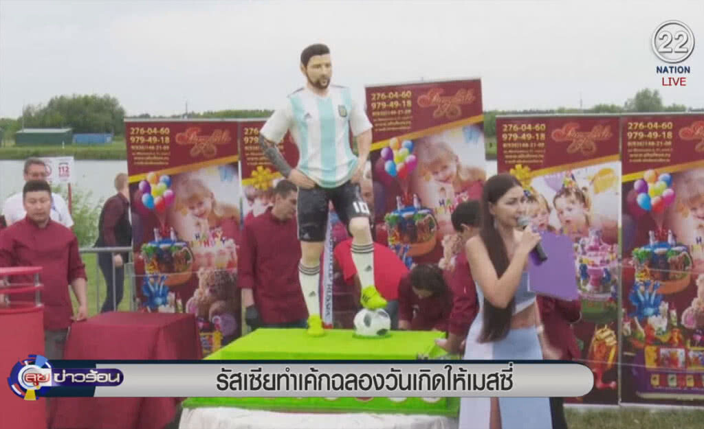 (คลิปข่าว) รัสเซียทำเค้กฉลองวันเกิดให้ "ลีโอเนล เมสซี่" (คลิปข่าว) รัสเซียทำเค้กฉลองวันเกิดให้ "ลีโอเนล เมสซี่"