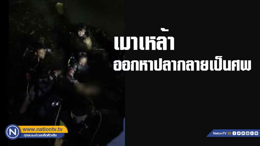 'เมาเหล้า' ออกหาปลากลายเป็นศพ
