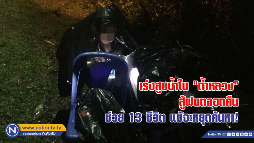 เร่งสูบน้ำใน "ถ้ำหลวง" สู้ฝนตลอดคืน ช่วย 13 ชีวิต แม้จะหยุดค้นหา!