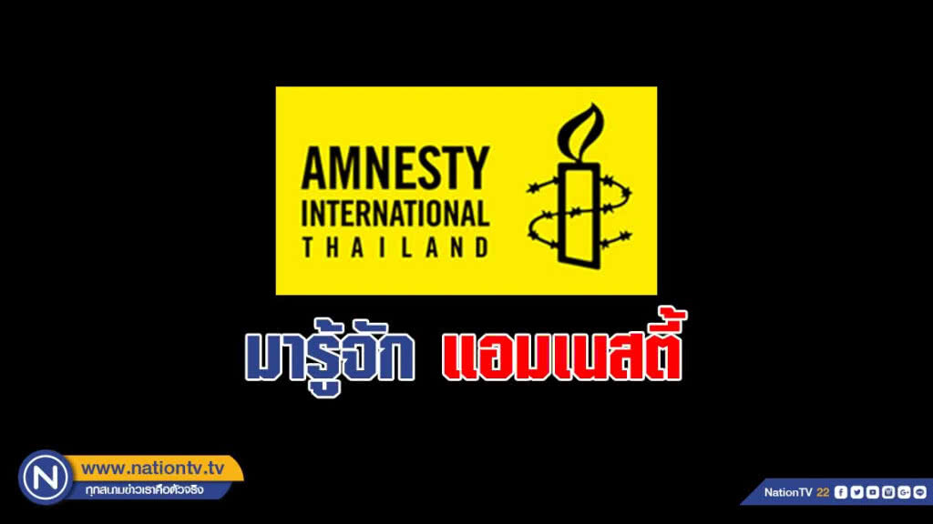 มารู้จัก แอมเนสตี้ กลุ่มคนค้านโทษประหาร ท่ามกลางกระแสตีกลับ