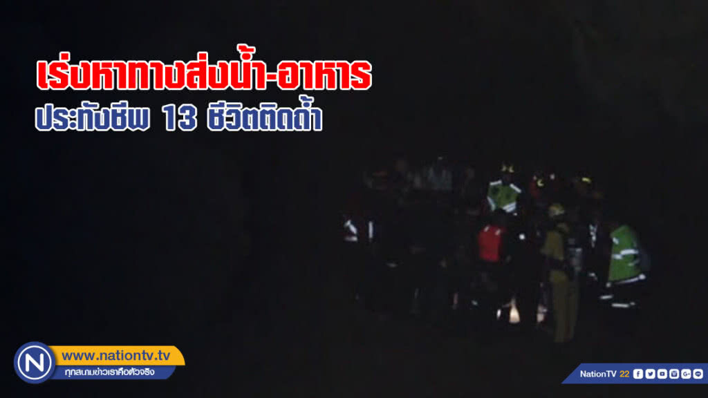 เร่งหาทางส่งน้ำ-อาหาร ประทังชีพเด็กติดถ้ำ เร่งหาทางส่งน้ำ-อาหาร ประทังชีพเด็กติดถ้ำ