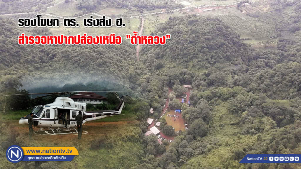 รองโฆษก ตร. เร่งส่ง ฮ. สำรวจหาปากปล่องเหนือ "ถ้ำหลวง" รองโฆษก ตร. เร่งส่ง ฮ. สำรวจหาปากปล่องเหนือ "ถ้ำหลวง"