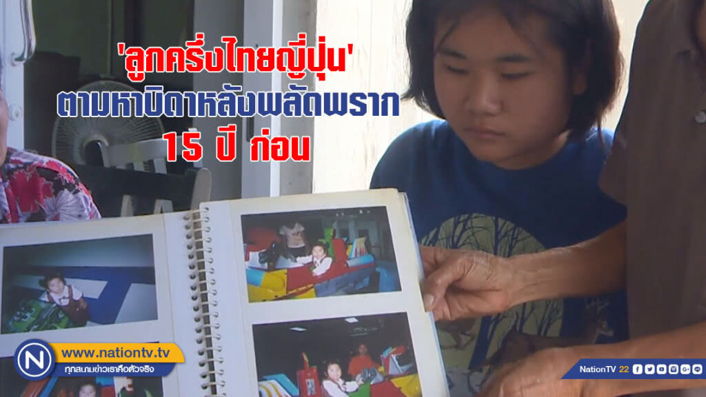 'ลูกครึ่งไทยญี่ปุ่น' ตามหาบิดาหลังพลัดพราก 15 ปี ก่อน