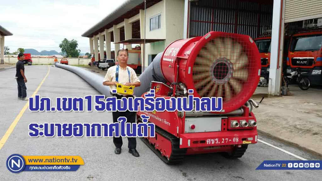 ปภ.เขต15ส่ง 'เครื่องเป่าลม' ระบายอากาศในถ้ำ