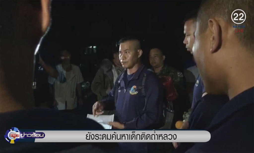 (คลิปข่าว) เจ้าหน้าที่ยังคงระดมค้นหา เด็กติดถ้ำหลวง (คลิปข่าว) เจ้าหน้าที่ยังคงระดมค้นหา เด็กติดถ้ำหลวง