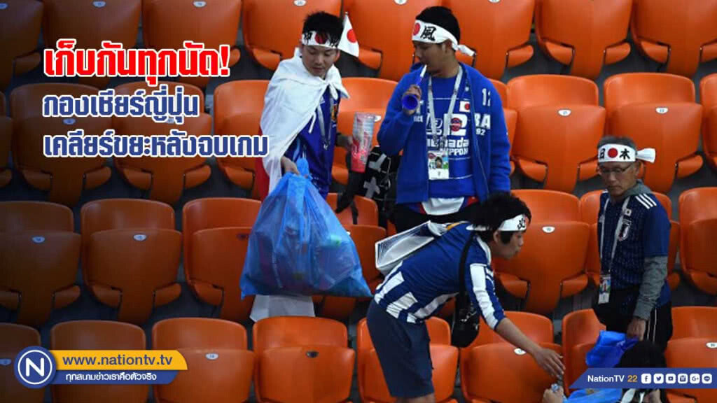เก็บกันทุกนัด! กองเชียร์ญี่ปุ่นเคลียร์ขยะหลังจบเกม เก็บกันทุกนัด! กองเชียร์ญี่ปุ่นเคลียร์ขยะหลังจบเกม
