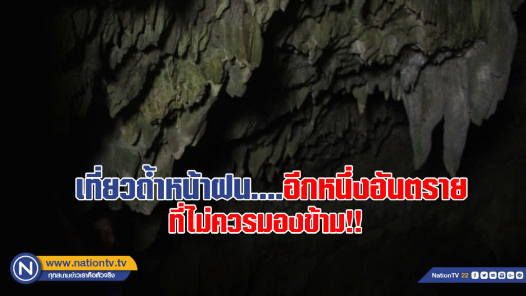 เที่ยวถ้ำหน้าฝน....อีกหนึ่งอันตราย ที่ไม่ควรมองข้าม!!