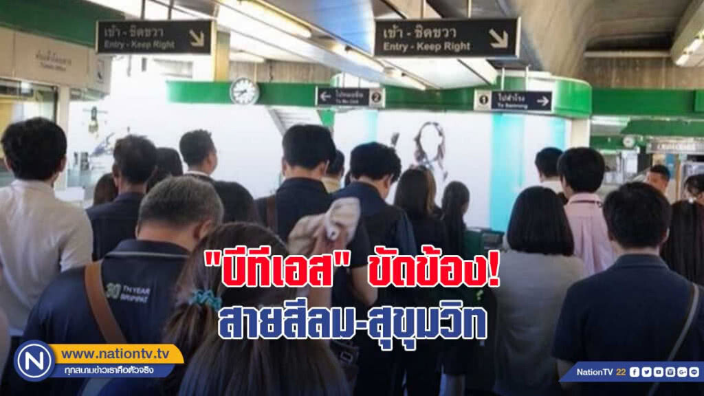 "บีทีเอส" แจ้งระบบขัดข้องสายสีลม-สุขุมวิท