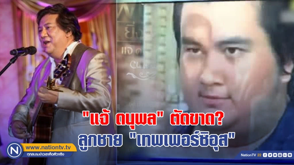 1 2 3 ! "แจ้ ดนุพล" ตัดขาดลูกชาย "เทพเพอร์ซิอุส"?