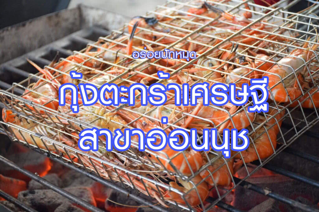 อร่อยปักหมุด : กุ้งตะกร้าเศรษฐี สาขาอ่อนนุช กุ้งเป็นๆสดๆ สั่งย่างกลับบ้าน นั่งแทะหัวกุ้งสบายๆ อร่อยปักหมุด : กุ้งตะกร้าเศรษฐี สาขาอ่อนนุช กุ้งเป็นๆสดๆ สั่งย่างกลับบ้าน นั่งแทะหัวกุ้งสบายๆ