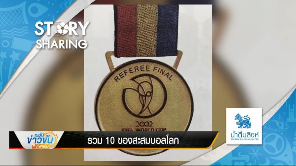 Story Sharing By น้ำดื่ม ตราสิงห์ : รวม 10 ของสะสมบอลโลก (25 มิ.ย. 61) Story Sharing By น้ำดื่ม ตราสิงห์ : รวม 10 ของสะสมบอลโลก (25 มิ.ย. 61)