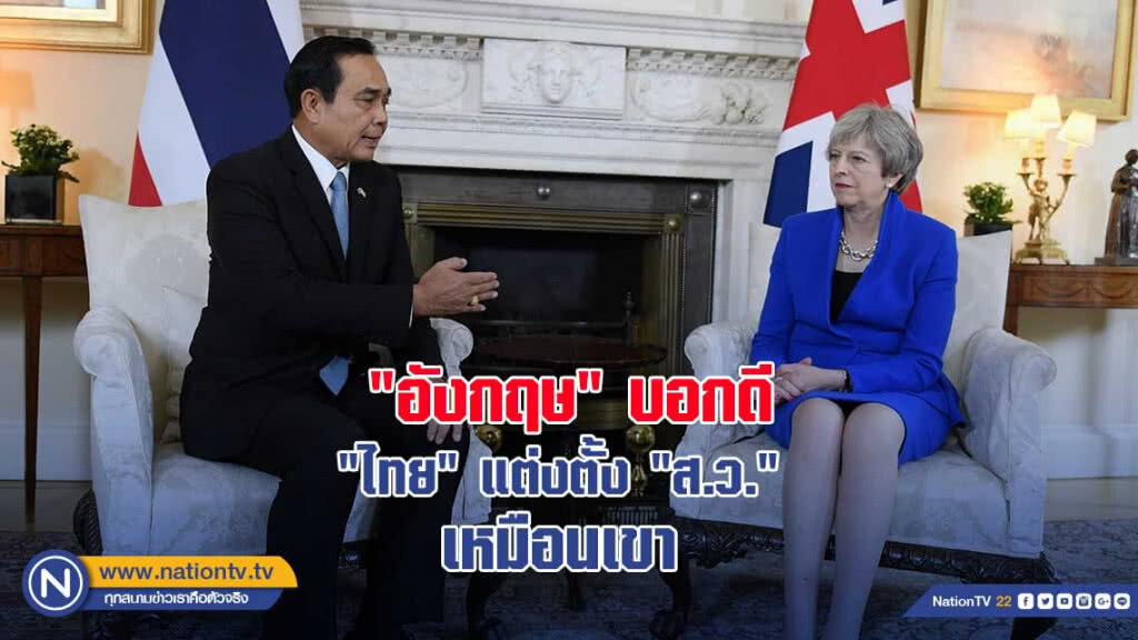 นายกฯ เผย "อังกฤษ" บอกดี "ไทย" แต่งตั้ง "ส.ว." เหมือนของเขา นายกฯ เผย "อังกฤษ" บอกดี "ไทย" แต่งตั้ง "ส.ว." เหมือนของเขา