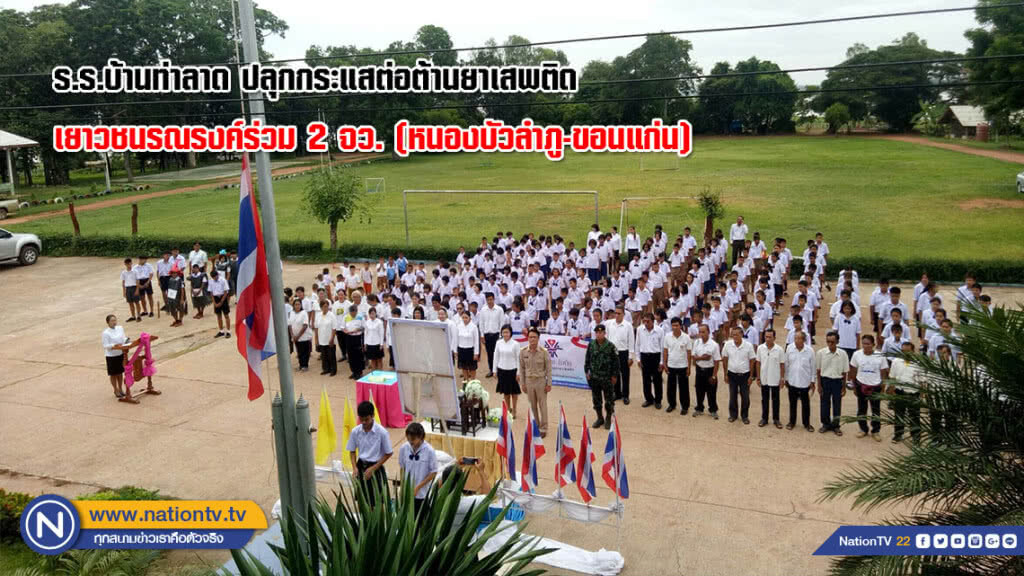 ร.ร.บ้านท่าลาด ปลุกกระแสต่อต้านยาเสพติด
เยาวชนรณรงค์ร่วม 2 จว. (หนองบัวลำภู-ขอนแก่น)