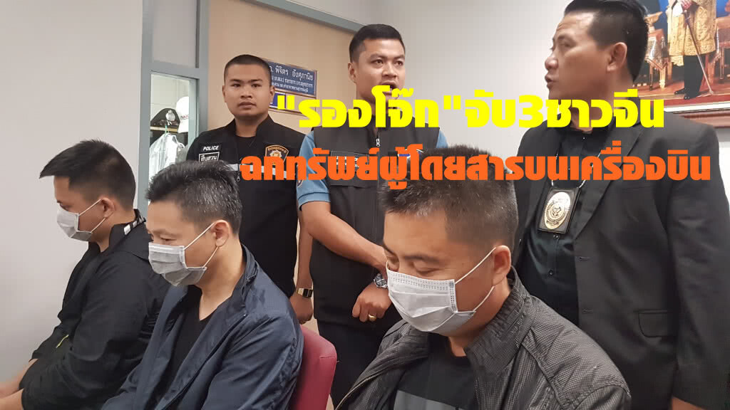 "รองโจ๊ก"แถลงจับ3ชาวจีน