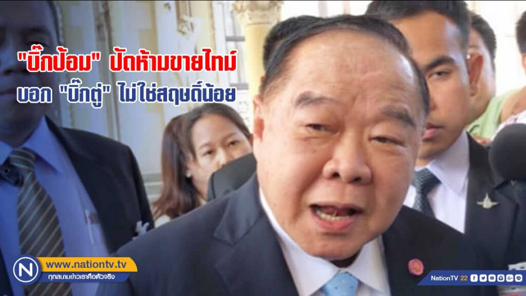 "บิ๊กป้อม" ปัดห้ามขายไทม์ บอก "บิ๊กตู่" ไม่ใช่สฤษดิ์น้อย "บิ๊กป้อม" ปัดห้ามขายไทม์ บอก "บิ๊กตู่" ไม่ใช่สฤษดิ์น้อย
