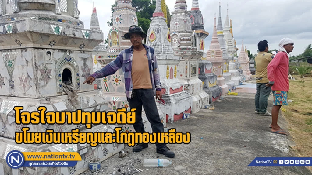 โจรใจบาปทุบเจดีย์เก็บกระดูก ขโมยเงินเหรียญและโกฏทองเหลือง