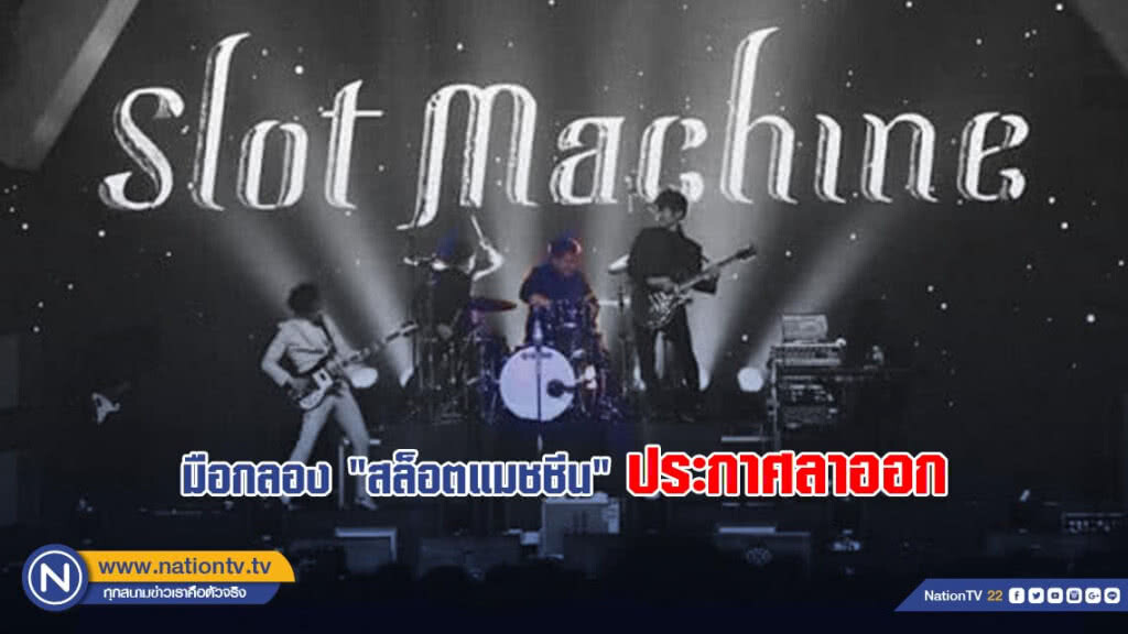 แฟนเพลงใจหาย! มือกลอง "สล็อตแมชชีน" ประกาศลาออก