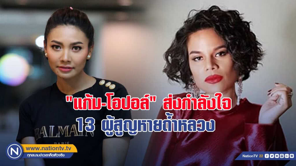 "แก้ม-โอปอล์"ส่งกำลังใจ 13 ผู้สูญหายถ้ำหลวง