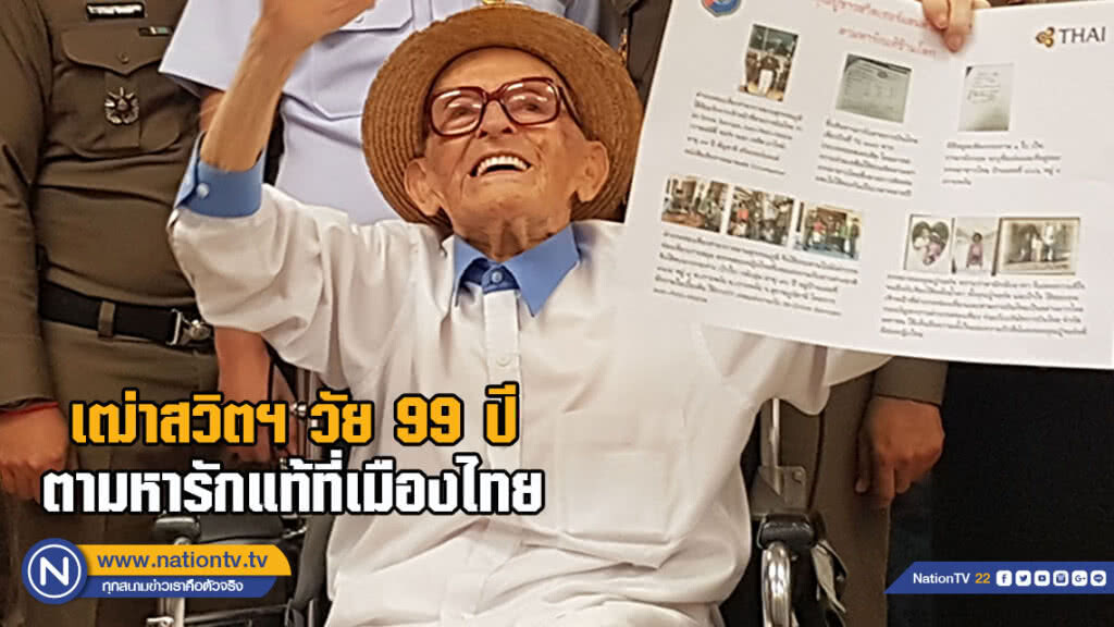 "บิ๊กโจ๊ก"อำนวยความสะดวกเฒ่าสวิตฯวัย 99 ปี ตามหารักแท้ที่เมืองไทย(มีคลิป)