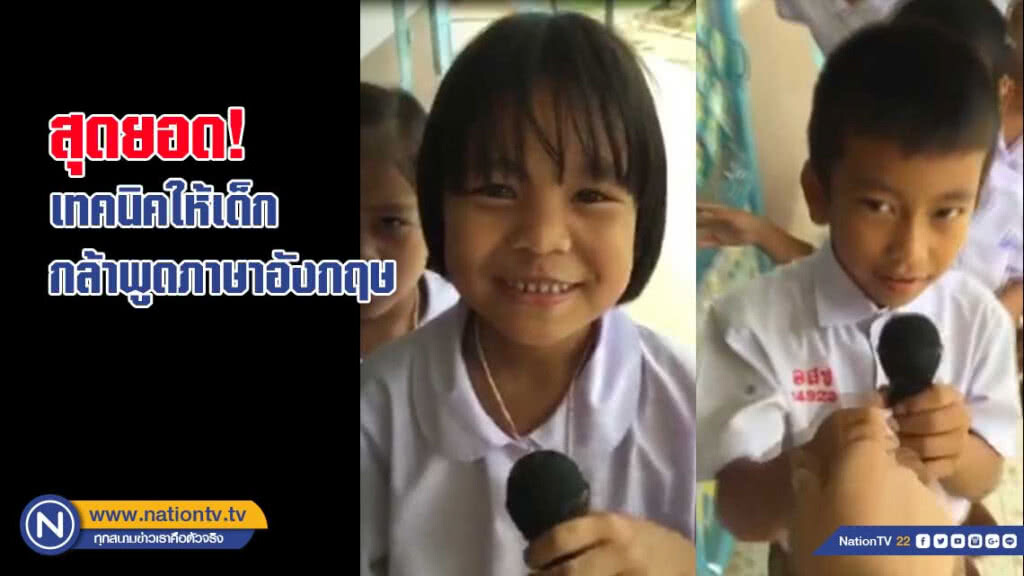 สุดยอด! เทคนิคให้เด็กกล้าพูดภาษาอังกฤษ สุดยอด! เทคนิคให้เด็กกล้าพูดภาษาอังกฤษ