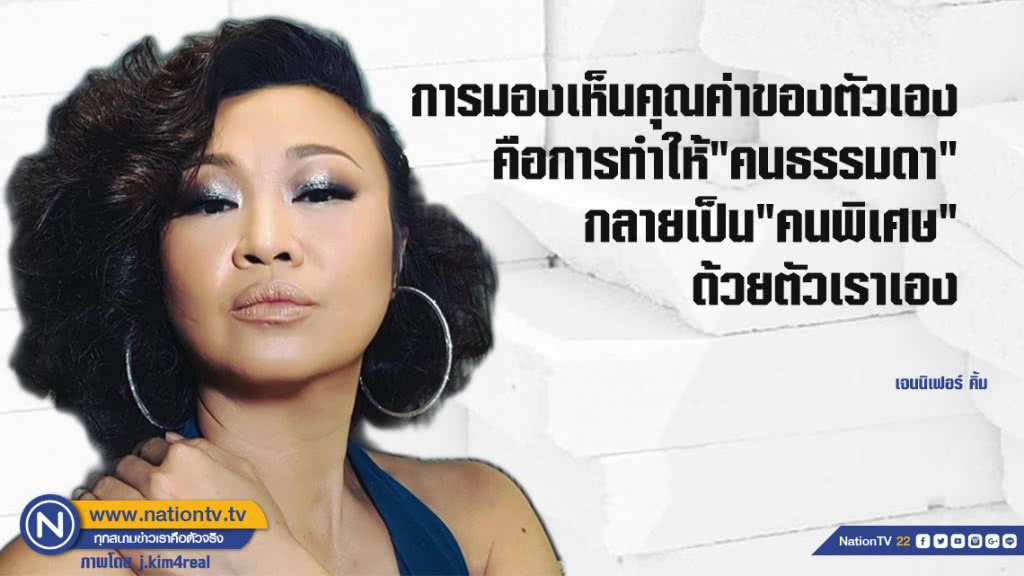 คำคนสอนใจโดย 'เจนนิเฟอร์ คิ้ม'