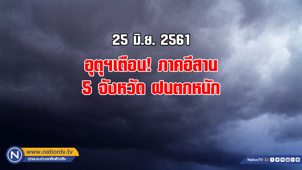 อุตุฯเตือน! ภาคอีสาน 5 จังหวัด ฝนตกหนัก