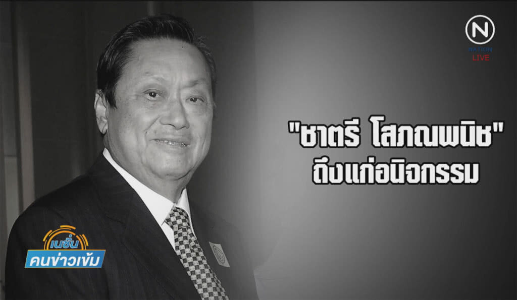 (คลิปข่าว) "ชาตรี โสภณพนิช" ถึงแก่อนิจกรรม (คลิปข่าว) "ชาตรี โสภณพนิช" ถึงแก่อนิจกรรม